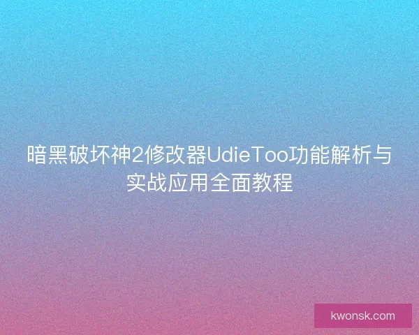 暗黑破坏神2修改器UdieToo功能解析与实战应用全面教程